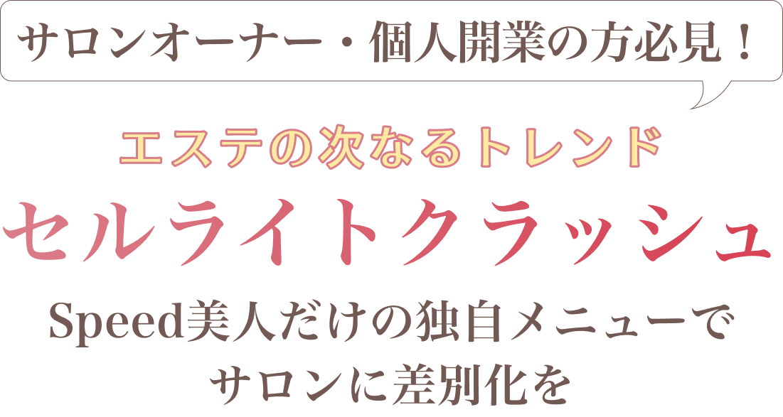 エステの次なるトレンド Speed美人だけの独自メニューでエステサロン様の