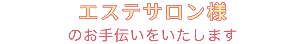 のお手伝いをいたします。いますぐ他店と差をつけませんか?
