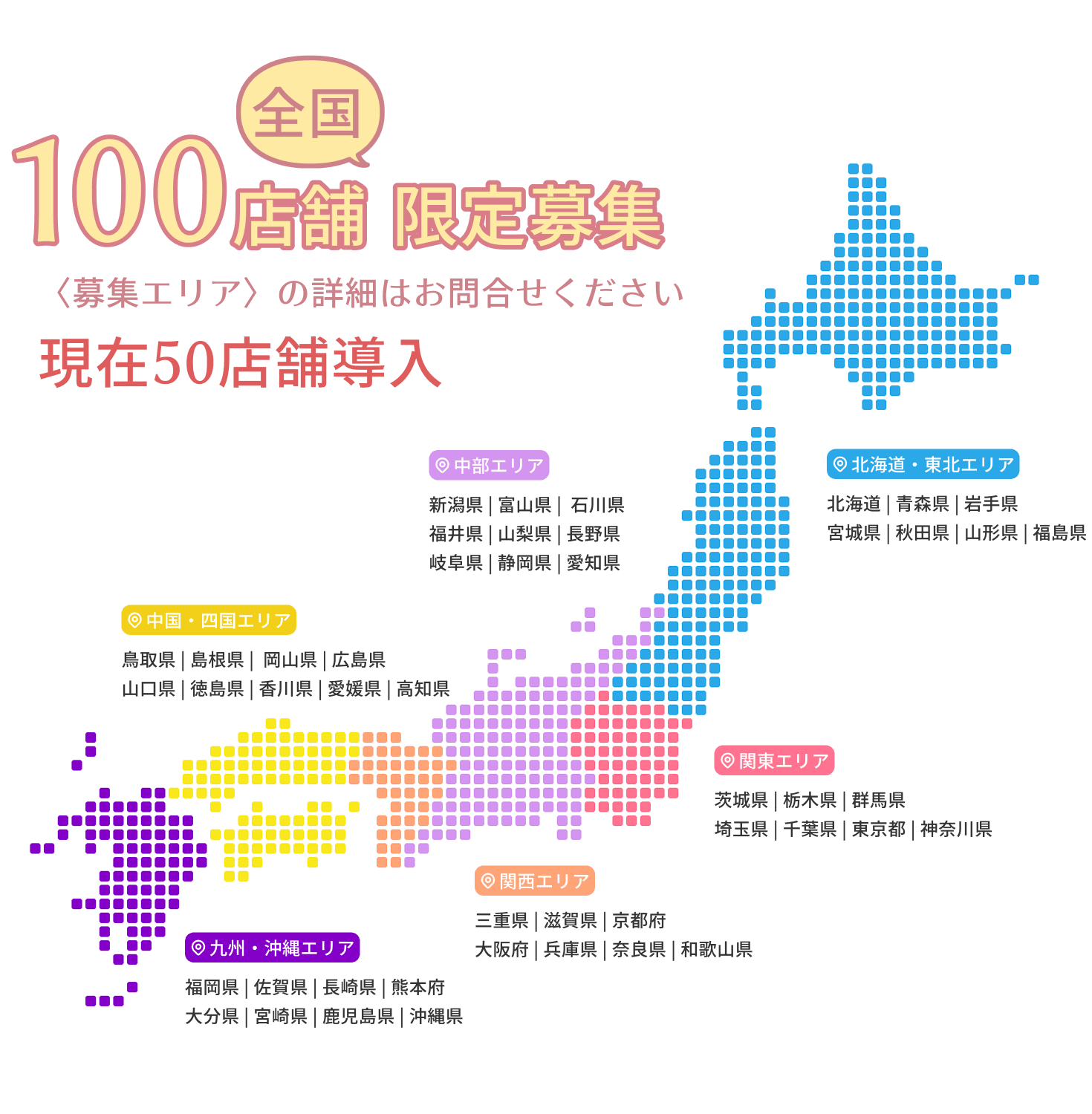 全国100店舗限定募集 現在50店舗導入