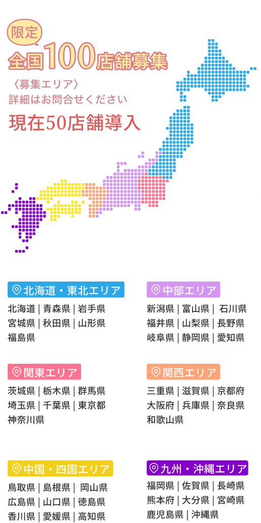 全国100店舗限定募集 現在50店舗導入