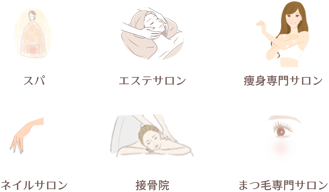 スパ エステサロン 痩身専門サロン ネイルサロン 接骨院 まつ毛専門サロン