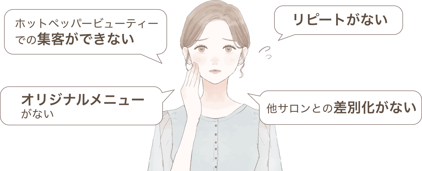ホットペッパービューティーでの集客ができない リピートがない