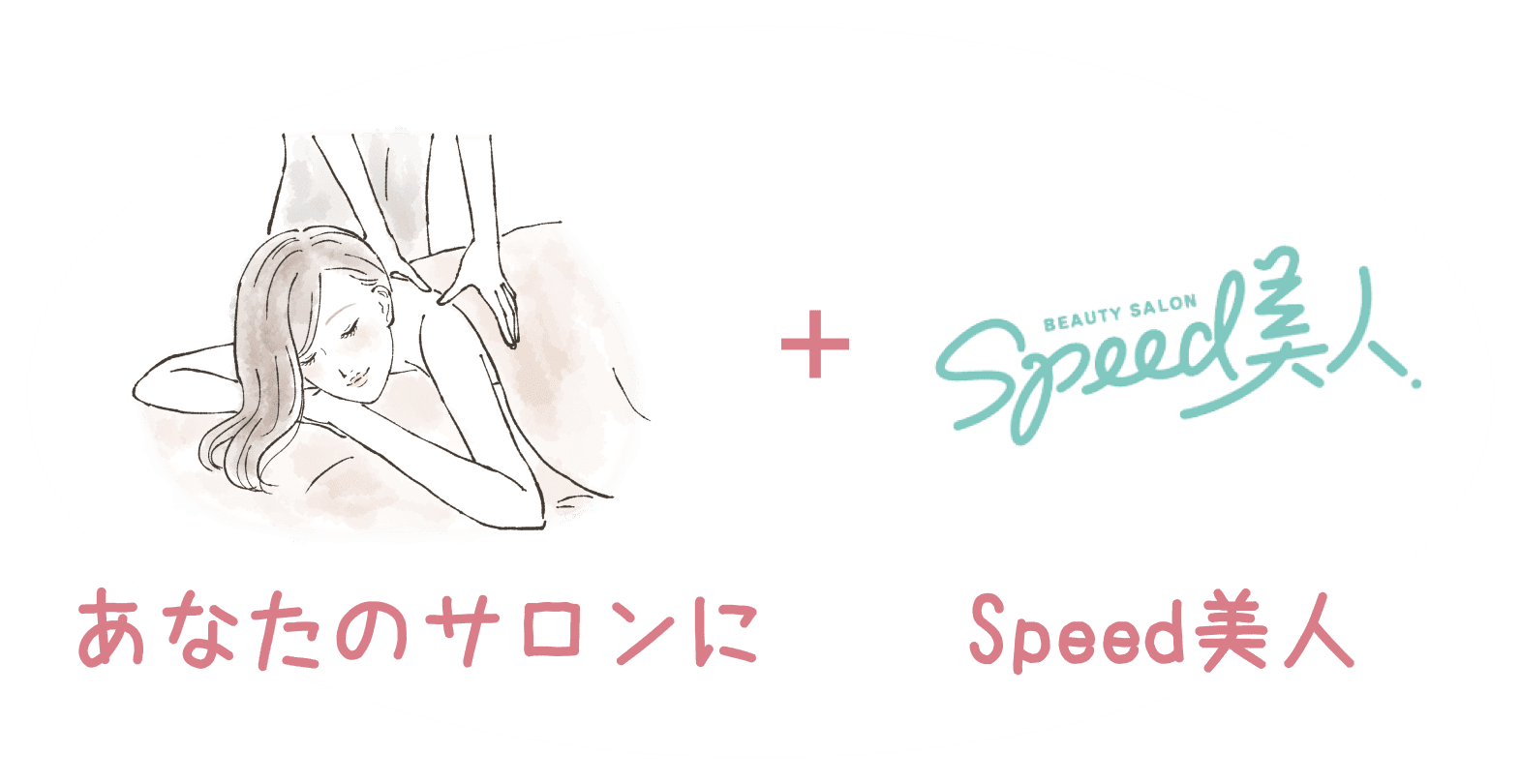 サロンにSpeed美人