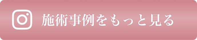 施術事例をもっと見る