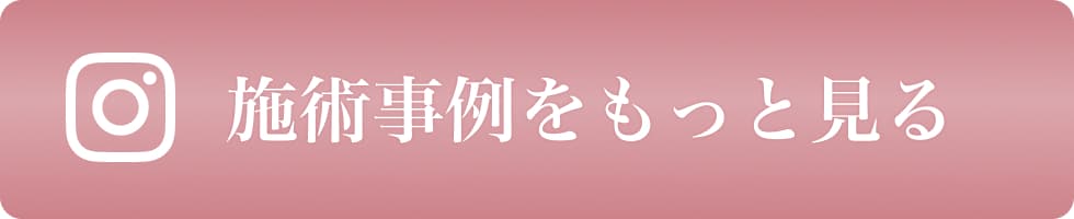 施術事例をもっと見る