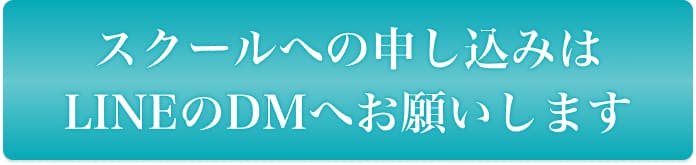 スクールへの申し込みはLINEのDMへお願いします