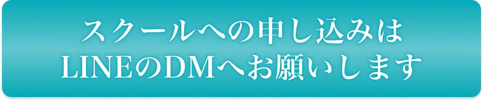 スクールへの申し込みはLINEのDMへお願いします