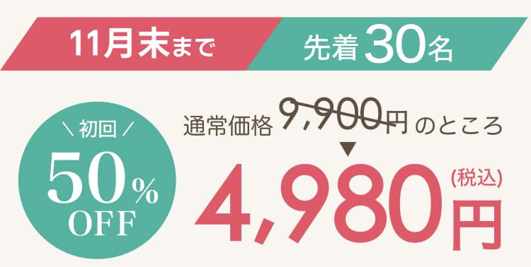 初回限定 先着30名 50%OFF 4,980円 10月31日まで