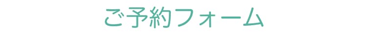 ご予約フォーム