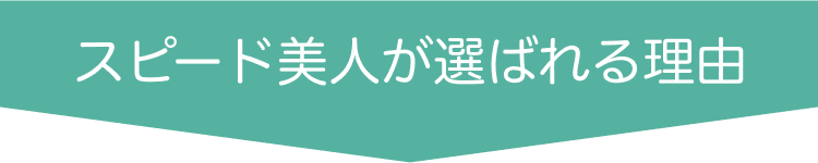 スピード美人が選ばれる理由