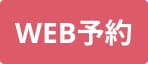 WEB予約