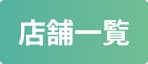 店舗一覧