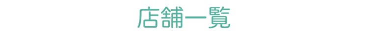 店舗一覧