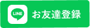 お友達登録