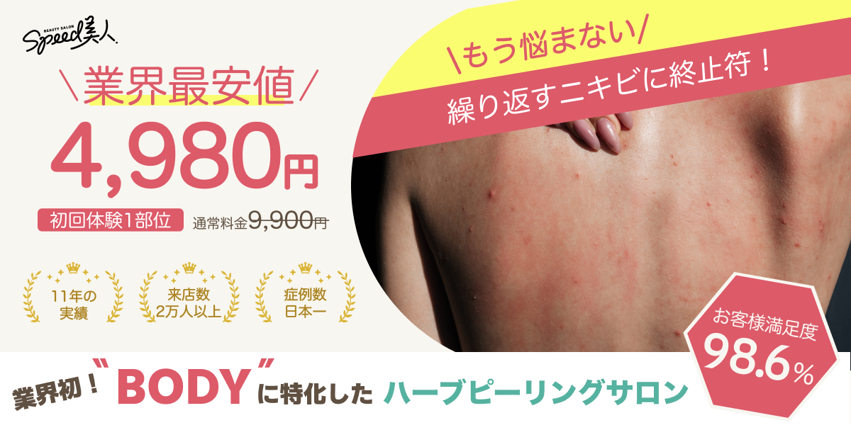 業界初！BODYに特化したハーブピーリングサロン - スピード美人